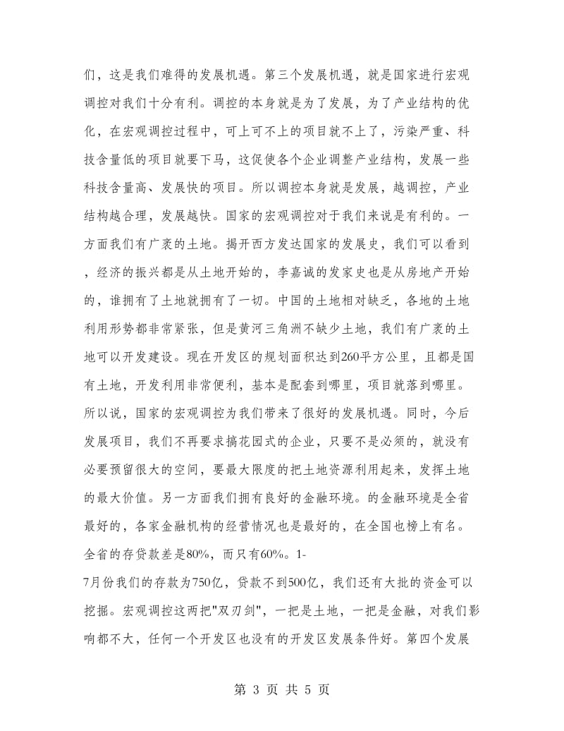 副书记在银企座谈会发言.doc_第3页