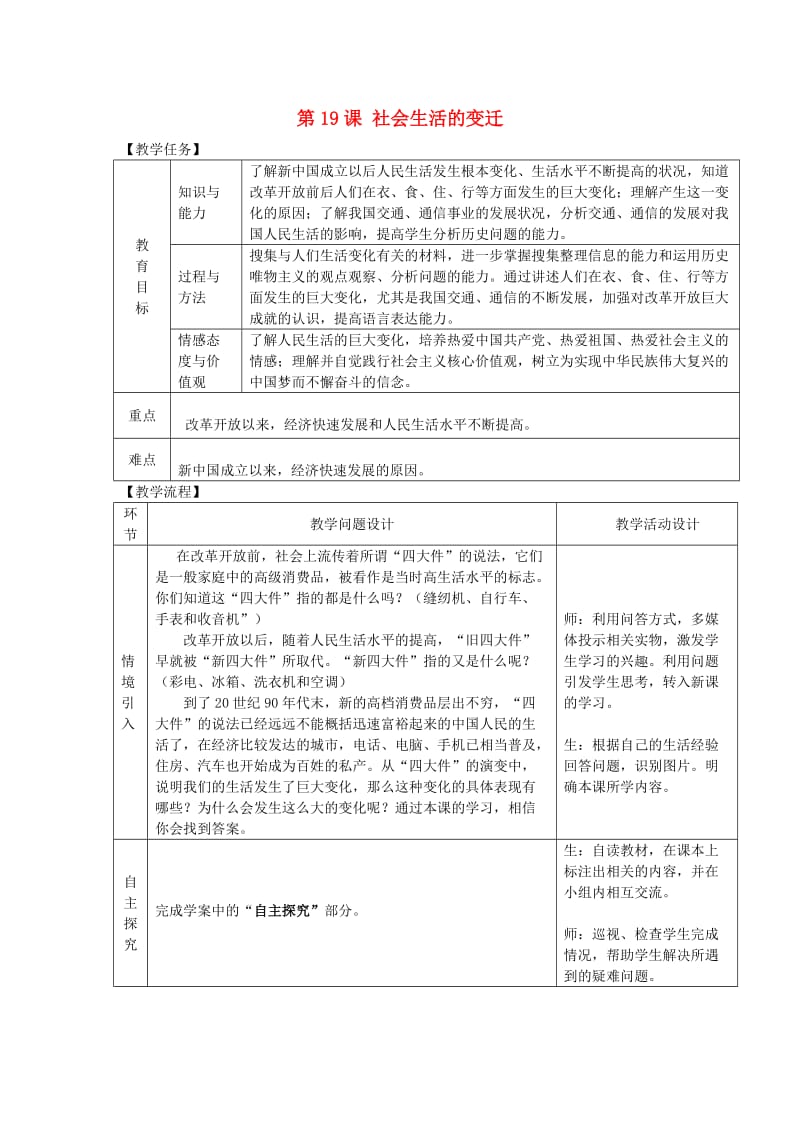 八年级历史下册 第六单元 科学技术与社会生活 第19课 社会生活的变迁教案 新人教版.doc_第1页