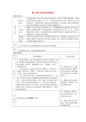 八年級(jí)歷史下冊(cè) 第六單元 科學(xué)技術(shù)與社會(huì)生活 第19課 社會(huì)生活的變遷教案 新人教版.doc