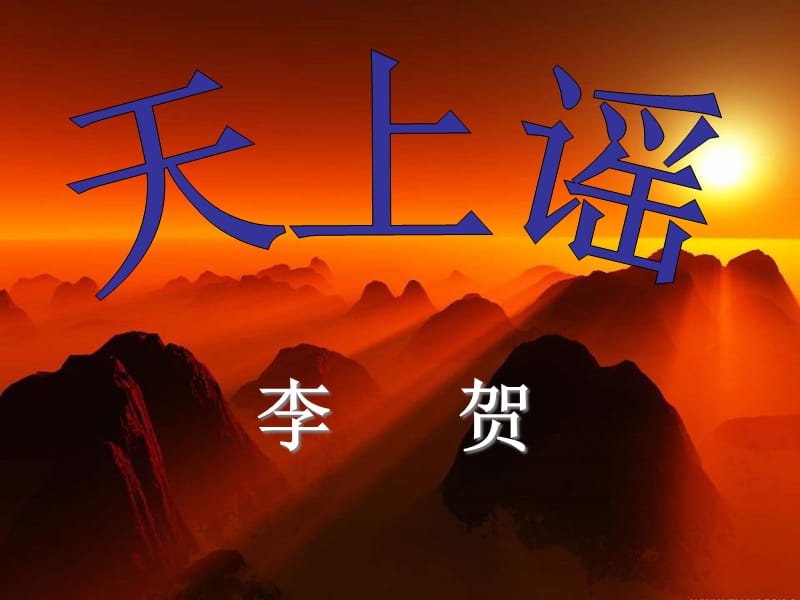 蘇教選修《唐詩宋詞選讀》《天上謠》教學(xué)課件.ppt_第1頁