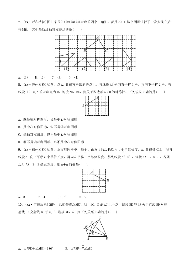福建省福州市2019年中考数学复习 第七章 图形的变化 第三节 图形的对称、平移与旋转同步训练.doc_第2页