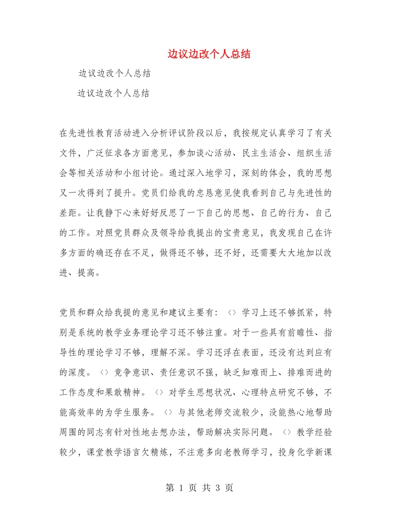 边议边改个人总结.doc_第1页