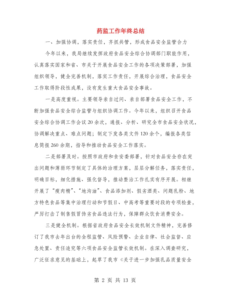 药监工作年终总结.doc_第2页