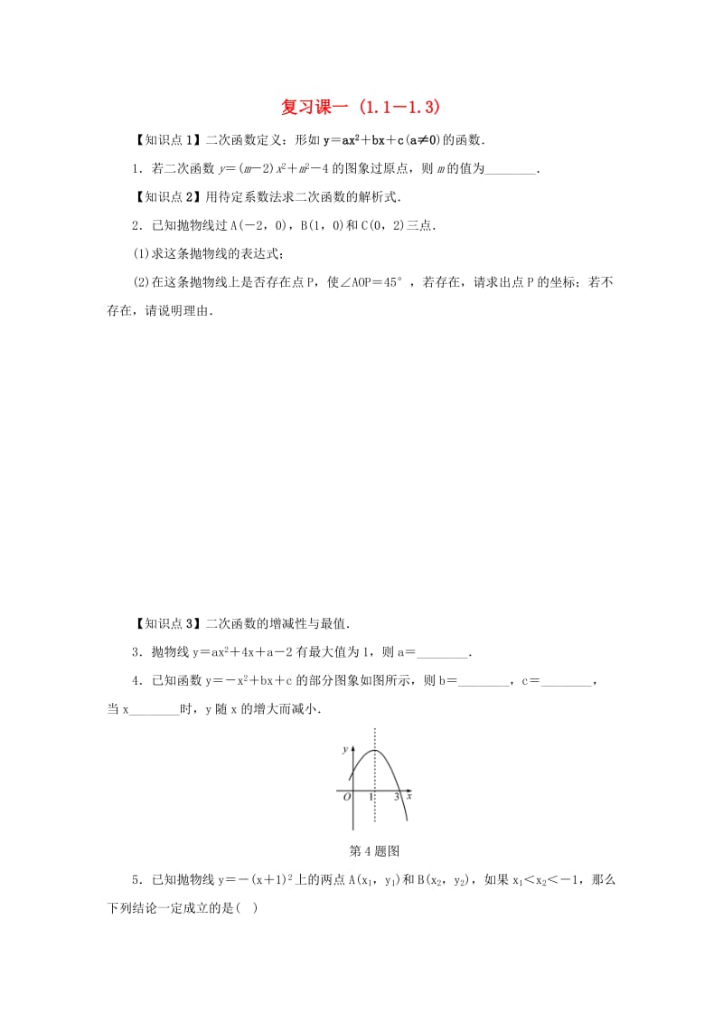 九年级数学上册 复习课一（1.1－1.3）同步测试 （新版）浙教版.doc_第1页