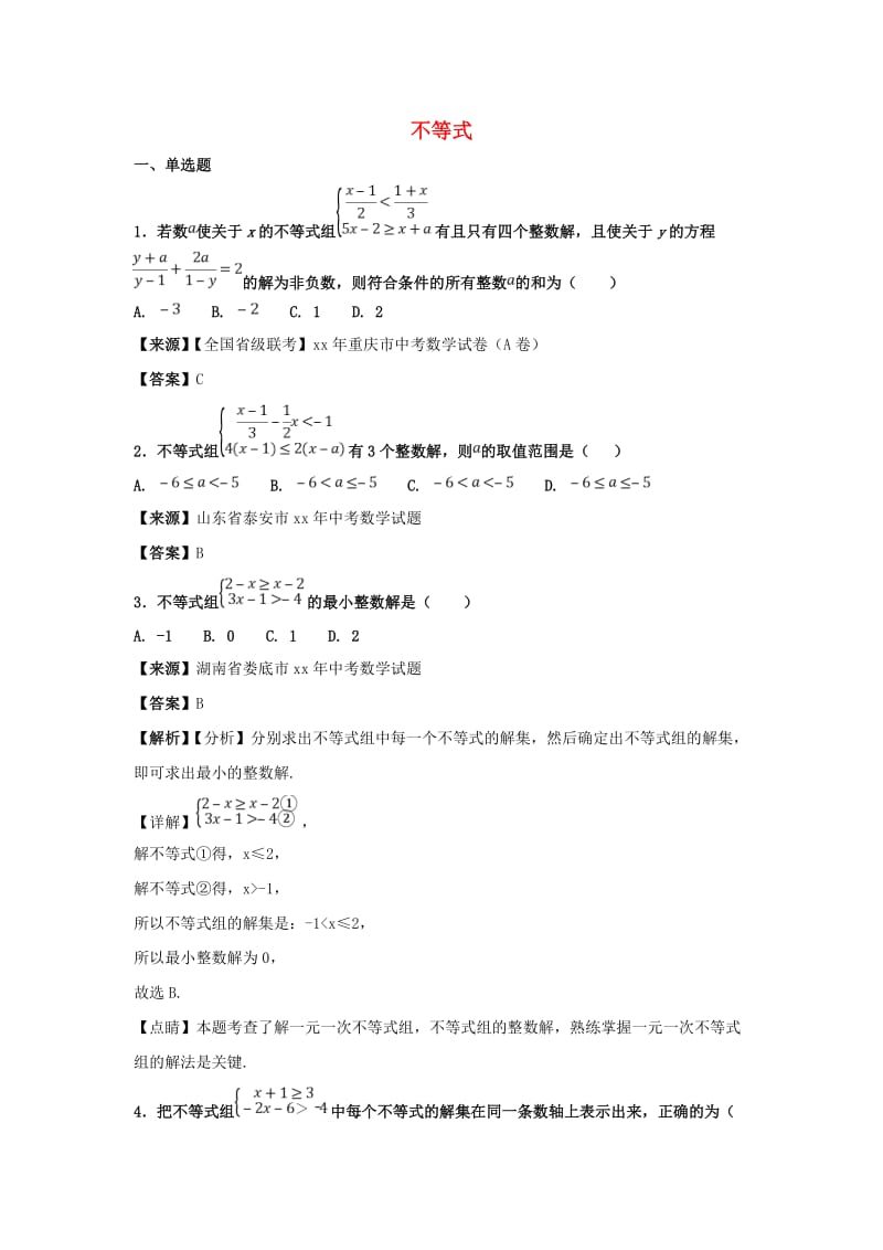 中考数学知识分类练习卷 不等式1.doc_第1页