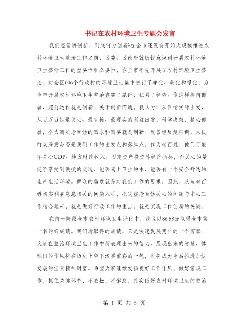 书记在农村环境卫生专题会发言.doc_第1页