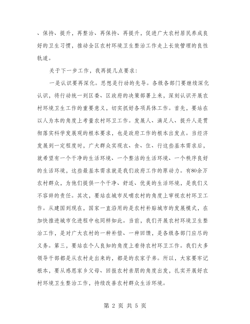 书记在农村环境卫生专题会发言.doc_第2页