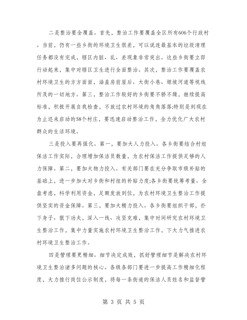 书记在农村环境卫生专题会发言.doc_第3页