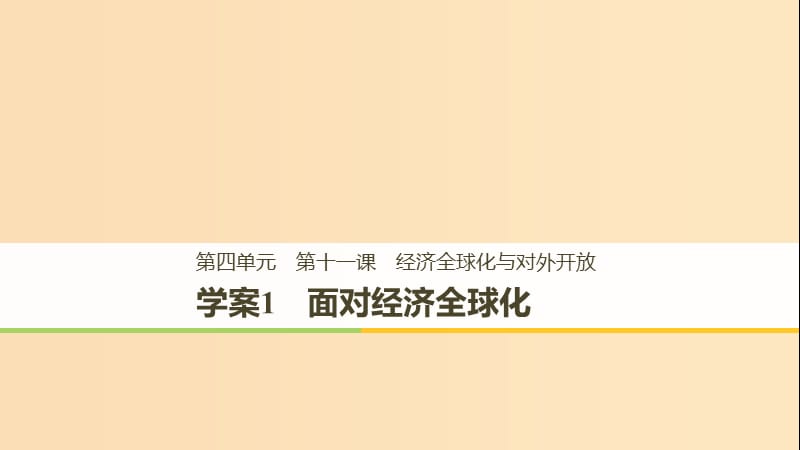 （全國通用版）2018-2019學年高中政治 第四單元 發(fā)展社會主義市場經(jīng)濟 第十一課 經(jīng)濟全球化與對外開放 1 面對經(jīng)濟全球化課件 新人教版必修1.ppt_第1頁