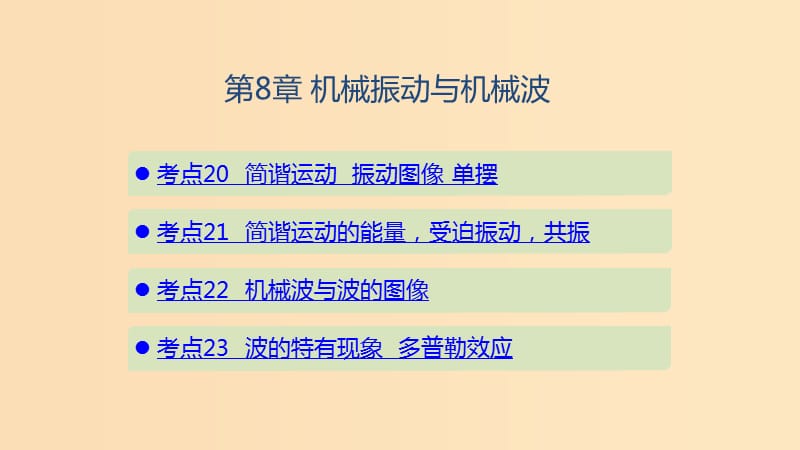 （山东专用）2020版高考物理一轮复习 第8章 机械振动和机械波课件.ppt_第1页