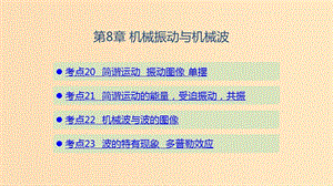 （山東專用）2020版高考物理一輪復(fù)習(xí) 第8章 機(jī)械振動和機(jī)械波課件.ppt