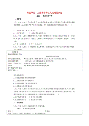 河南省2019年中考?xì)v史總復(fù)習(xí) 第一部分 模塊三 世界歷史（上）第五單元 工業(yè)革命和工人運(yùn)動(dòng)的興起練習(xí).doc