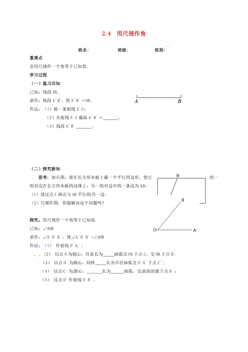 河北省保定市莲池区七年级数学下册 第二章 相交线与平行线 2.4 用尺规作角导学案（新版）北师大版.doc_第1页