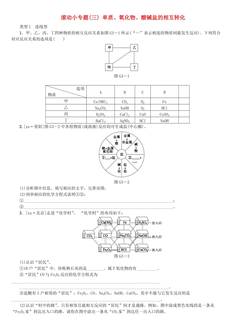 （山西专版）中考化学复习方案 滚动小专题（三）单质、氧化物、酸碱盐的相互转化.doc_第1页