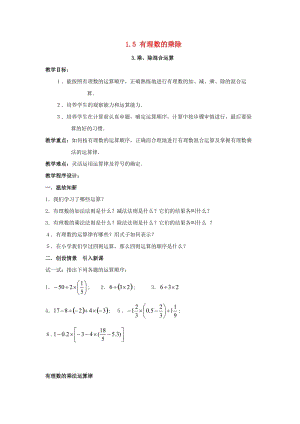 七年級數(shù)學上冊 第1章 有理數(shù) 1.5 有理數(shù)的乘除 1.5.3 乘、除混合運算教案2 （新版）滬科版.doc