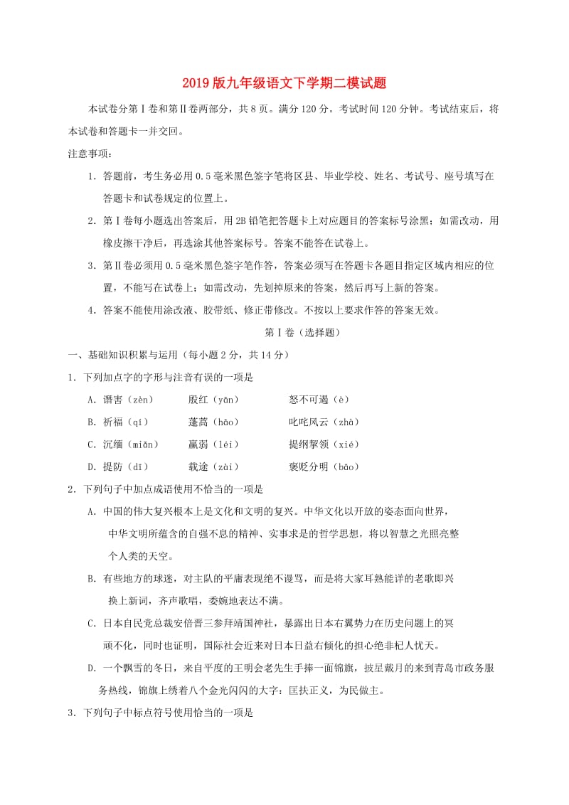 2019版九年级语文下学期二模试题.doc_第1页