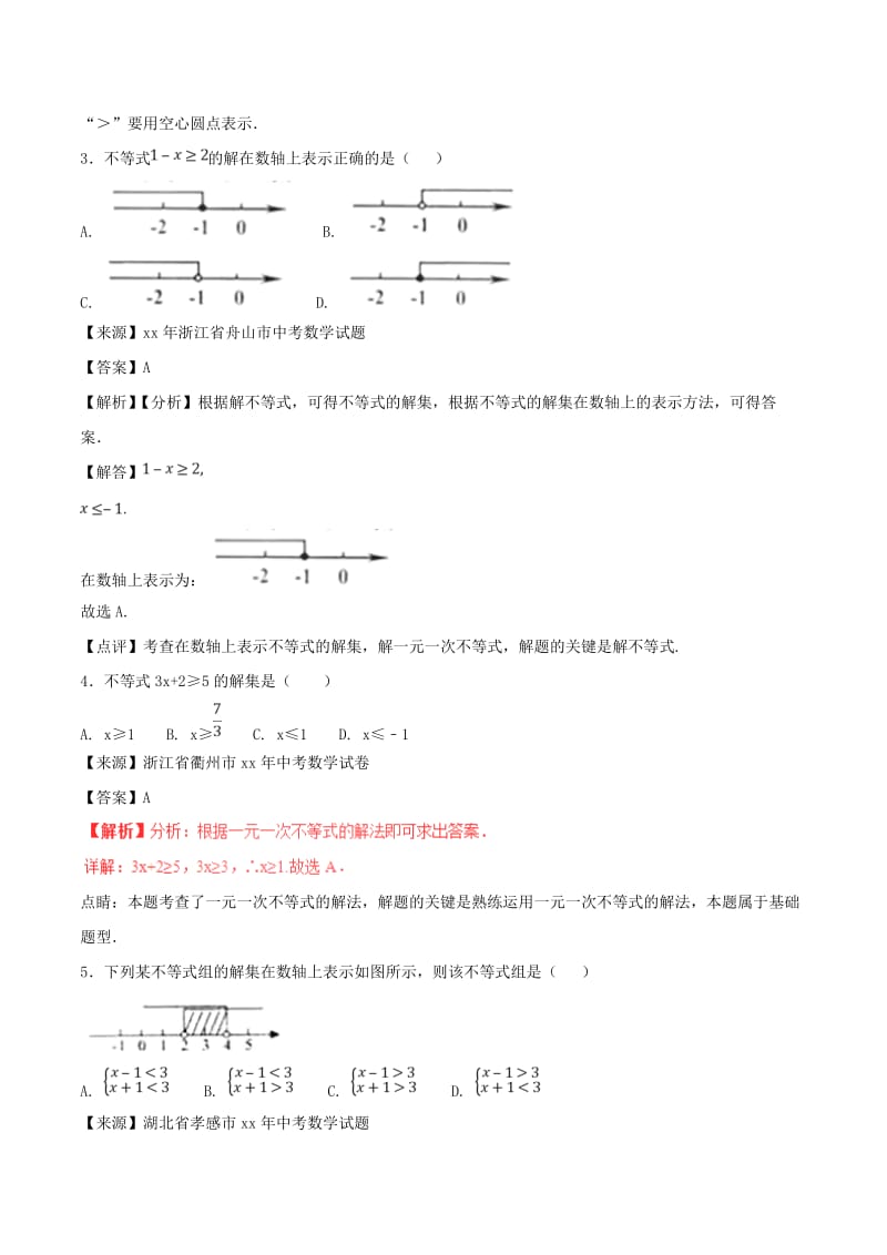 中考数学试题分项版解析汇编第01期专题2.2不等式含解析.doc_第2页