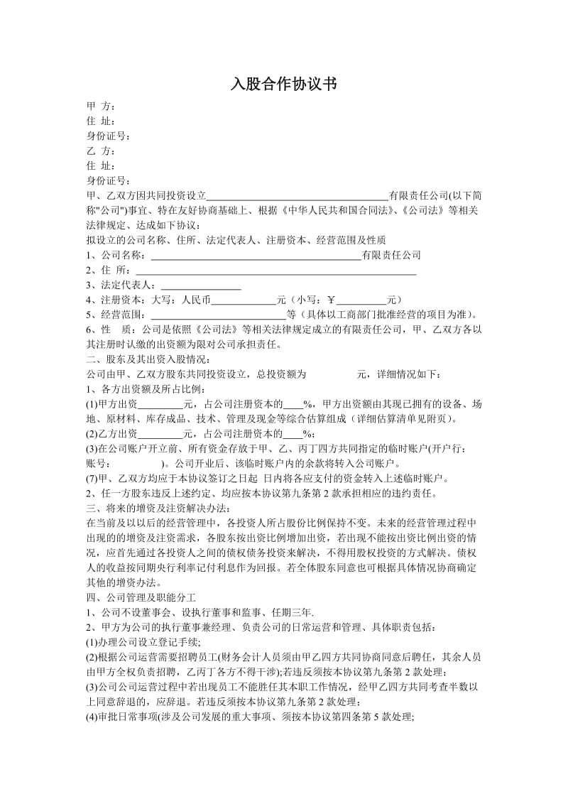 入股合作协议书.doc_第1页