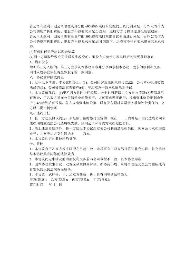 入股合作协议书.doc_第3页