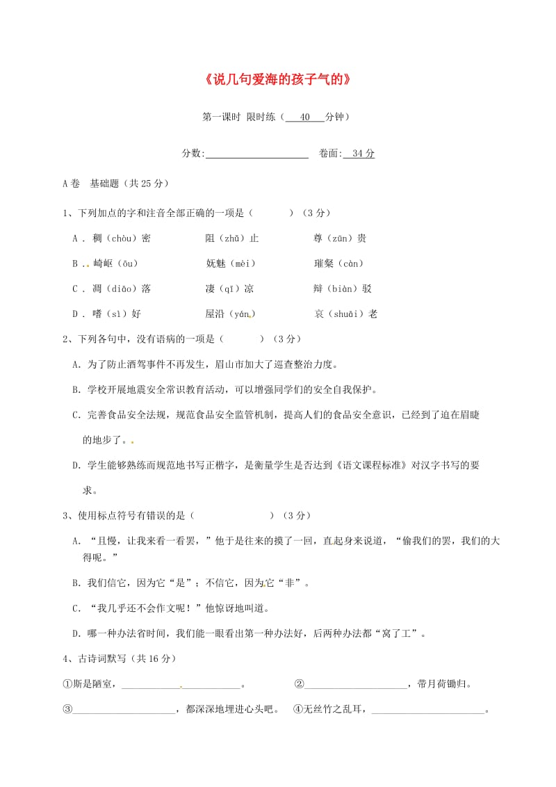 湖北省武汉市八年级语文上册 第二单元 5 说几句爱海的孩子气的话（第1课时）限时练 鄂教版.doc_第1页