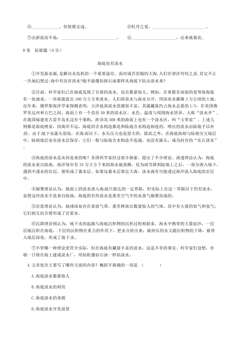 湖北省武汉市八年级语文上册 第二单元 5 说几句爱海的孩子气的话（第1课时）限时练 鄂教版.doc_第2页