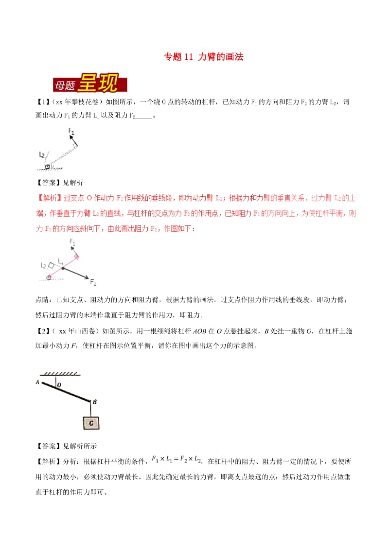 中考物理 母题题源系列 专题11 力臂的画法（含解析）.doc_第1页