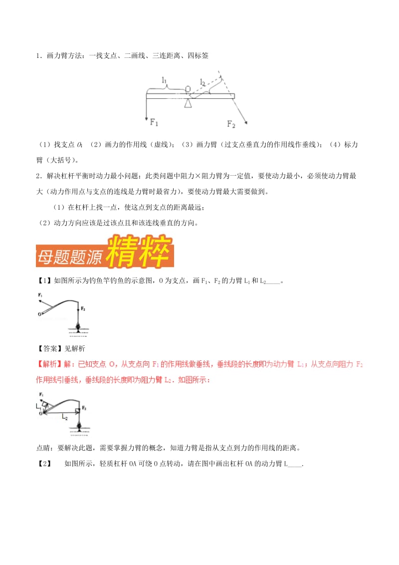 中考物理 母题题源系列 专题11 力臂的画法（含解析）.doc_第3页