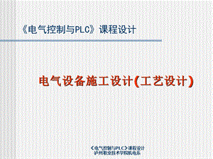 電氣控制與PLC設(shè)計(jì)[文檔在線提供].ppt