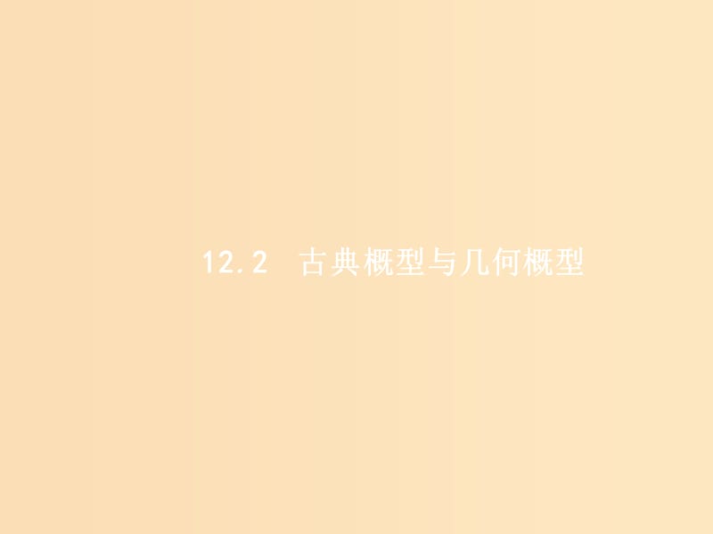 （福建专用）2019高考数学一轮复习 第十二章 概率 12.2 古典概型与几何概型课件 理 新人教A版.ppt_第1页