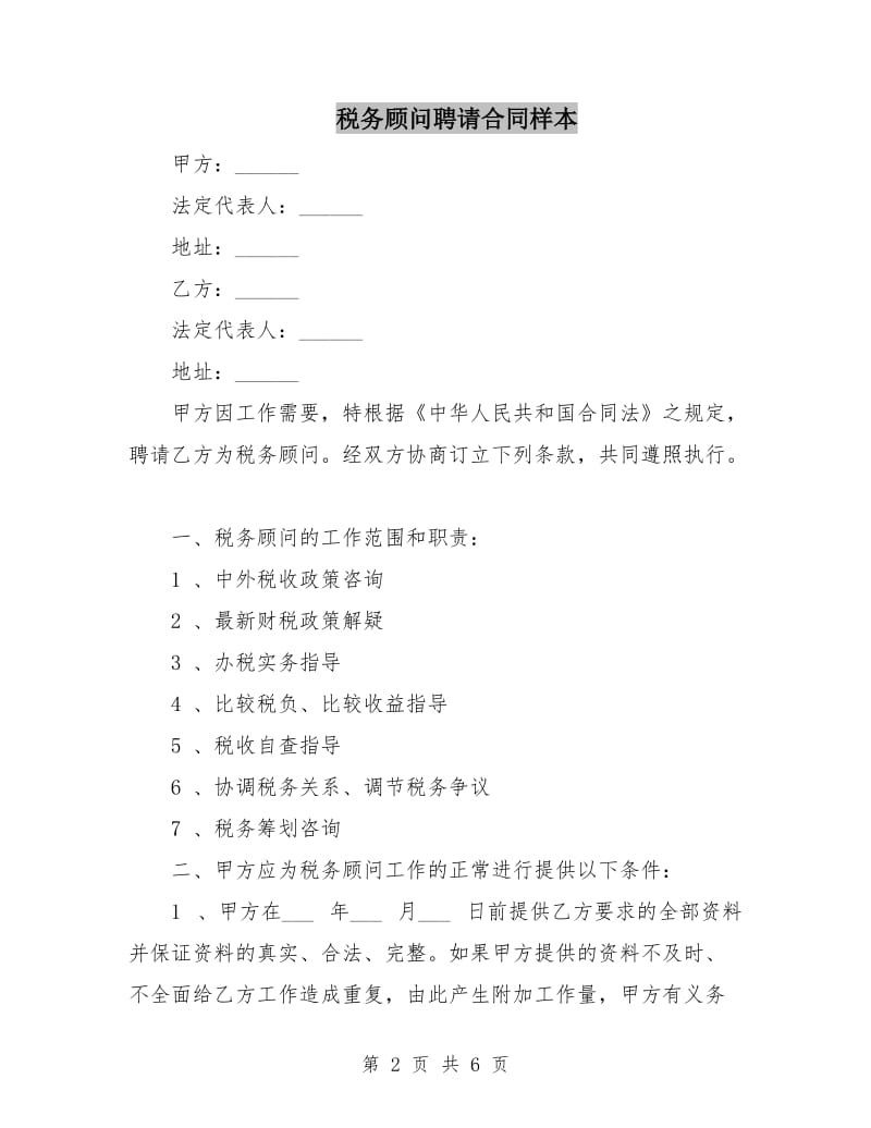 税务顾问聘请合同样本.doc_第2页