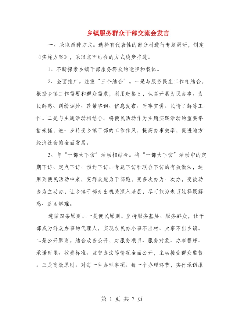 乡镇服务群众干部交流会发言.doc_第1页