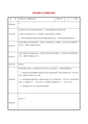 河南省七年級生物上冊 3.3 綠色植物與生物圈的水循環(huán)教案 （新版）新人教版.doc