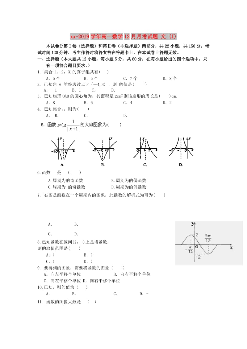 2018-2019学年高一数学12月月考试题 文 (I).doc_第1页