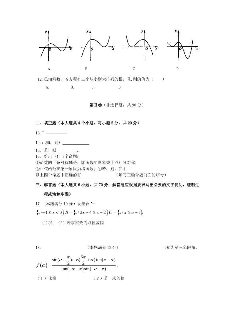 2018-2019学年高一数学12月月考试题 文 (I).doc_第2页