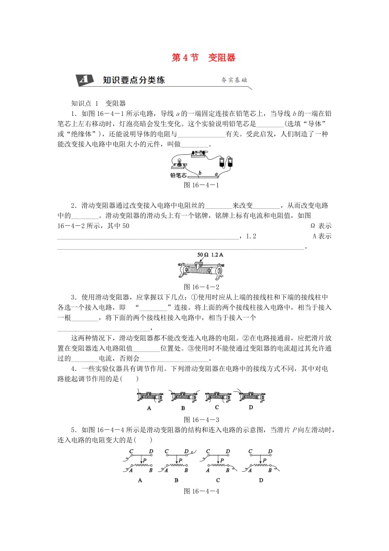 九年级物理全册 16.4变阻器练习（新版）新人教版.doc_第1页