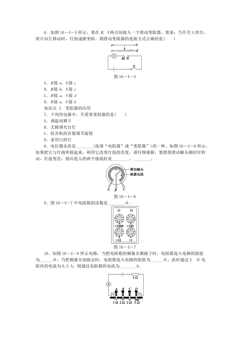 九年级物理全册 16.4变阻器练习（新版）新人教版.doc_第2页