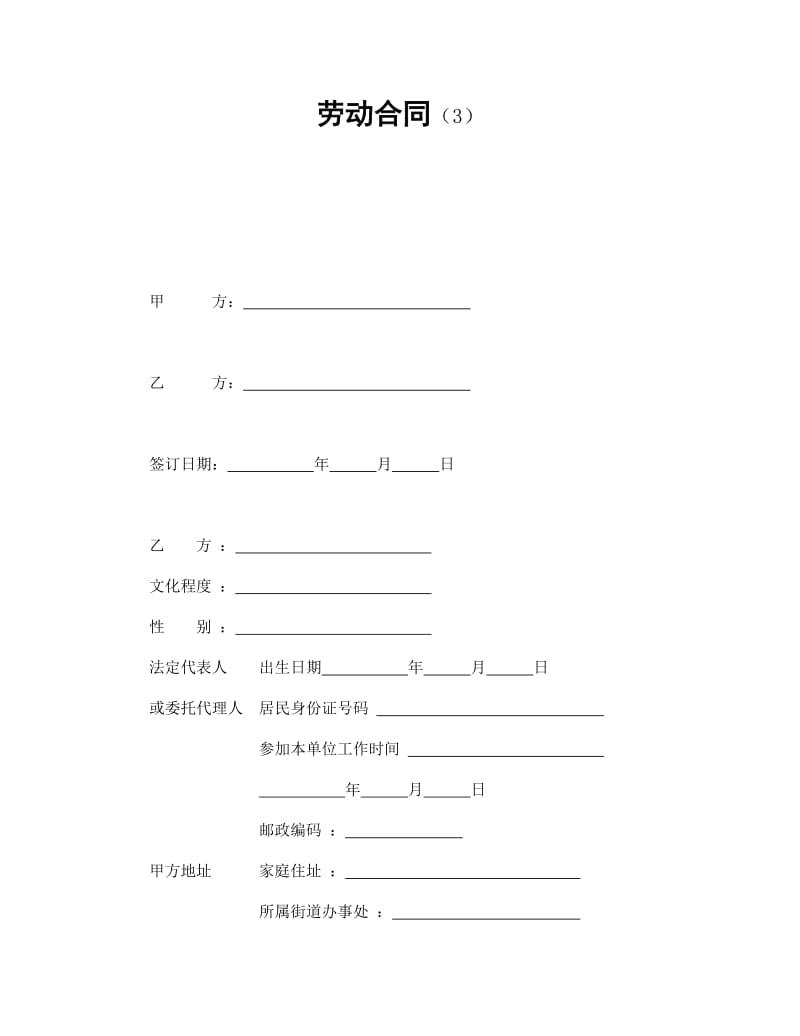 劳动合同（3）.doc_第1页