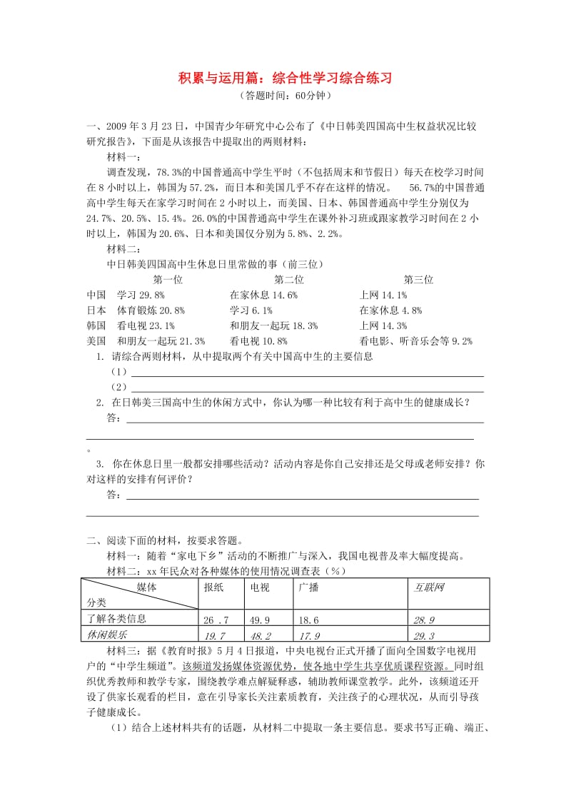 中考语文专题复习 语言文字积累应用专辑 综合性学习 新人教版.doc_第1页