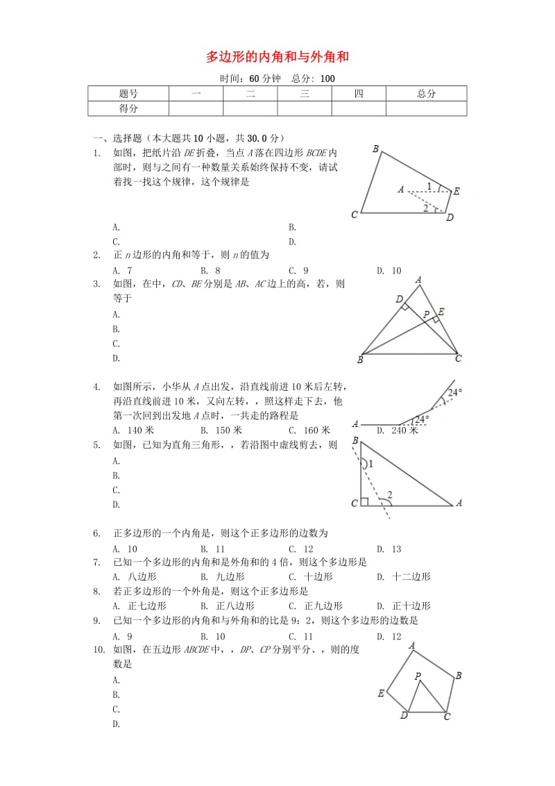 八年级数学上册 11.3《多边形的内角和与外角和》同步测试（含解析）（新版）新人教版.doc_第1页