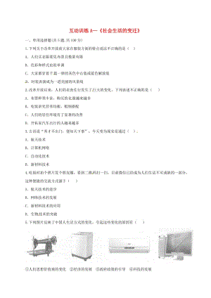 八年級歷史下冊 第六單元 科學(xué)技術(shù)與社會生活 19 社會生活的變遷互動訓(xùn)練（A卷無答案） 新人教版.doc