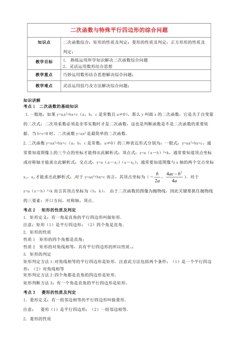 九年级数学 第5讲 二次函数探究-二次函数与特殊平行四边形的综合问题教案.doc_第1页