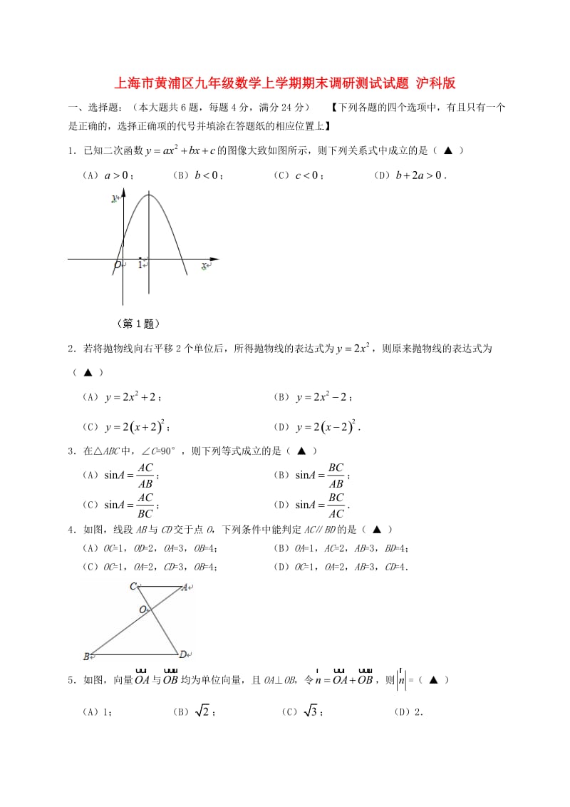 上海市黄浦区九年级数学上学期期末调研测试试题 沪科版.doc_第1页