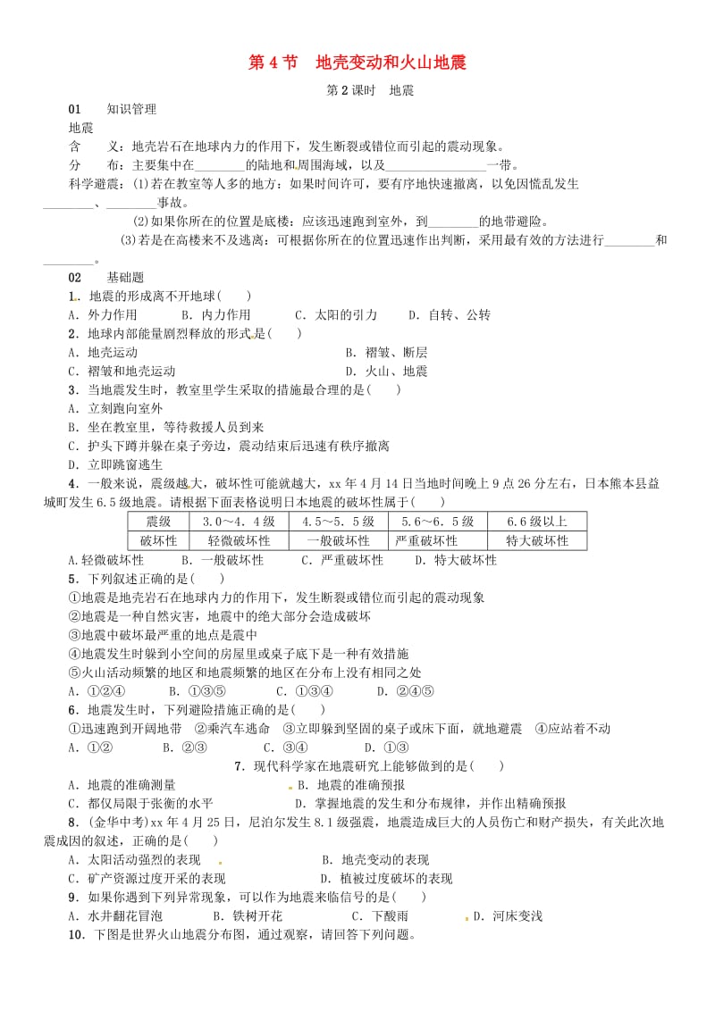 七年级科学上册 第3章 人类的家园-地球 第4节 地壳变动和火山地震 第2课时 地震习题 浙教版.doc_第1页