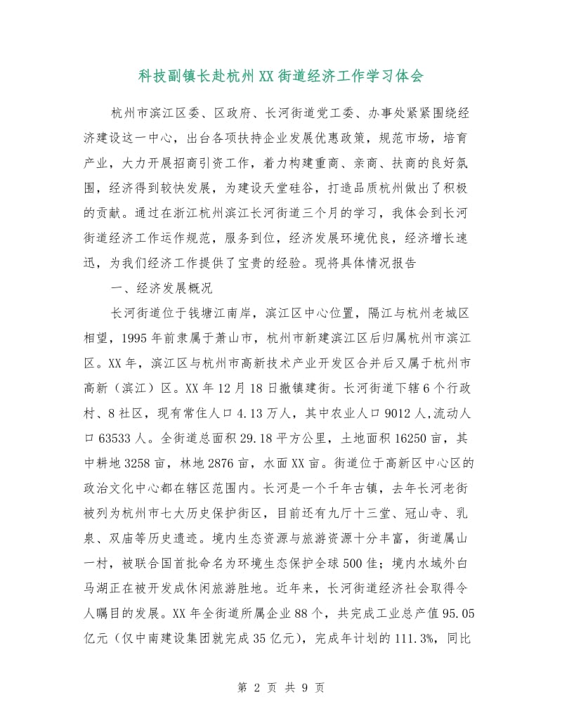 科技副镇长赴杭州XX街道经济工作学习体会.doc_第2页