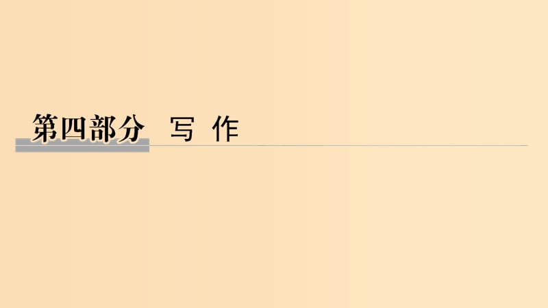 （全國通用版）2019高考語文二輪培優(yōu) 第四部分 寫作 技法提分點(diǎn)23 立意準(zhǔn)確避免南轅北轍課件.ppt_第1頁