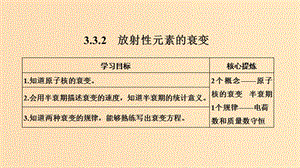 （新課標(biāo)）2018-2019學(xué)年高考物理 主題三 原子與原子核 3.3 原子核 3.3.2 放射性元素的衰變課件 新人教版選修3-5.ppt