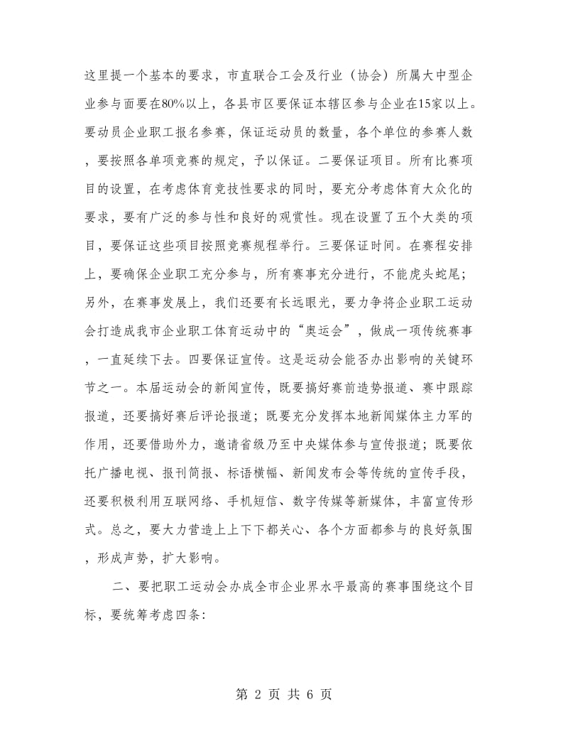 2018年单位职工运动会领导发言材料.doc_第2页