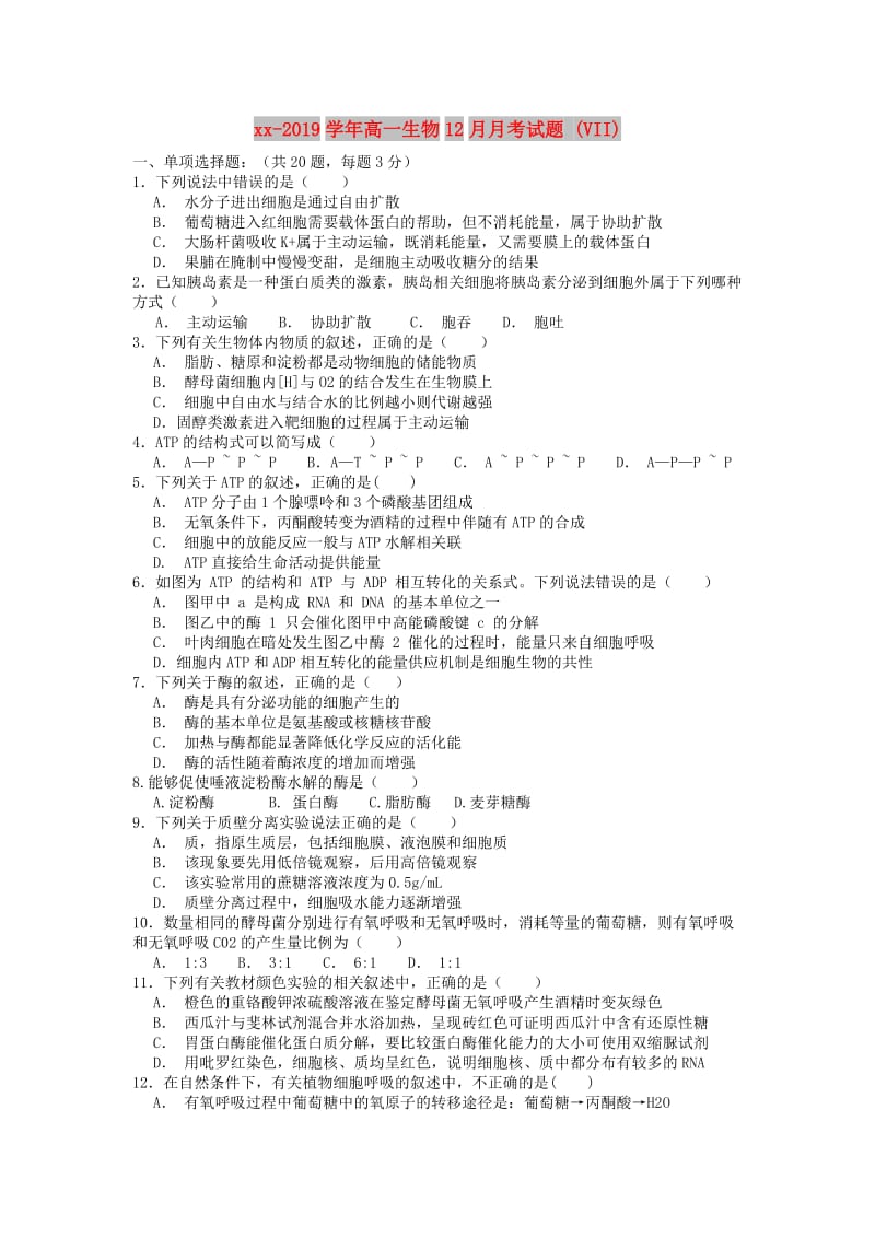 2018-2019学年高一生物12月月考试题 (VII).doc_第1页