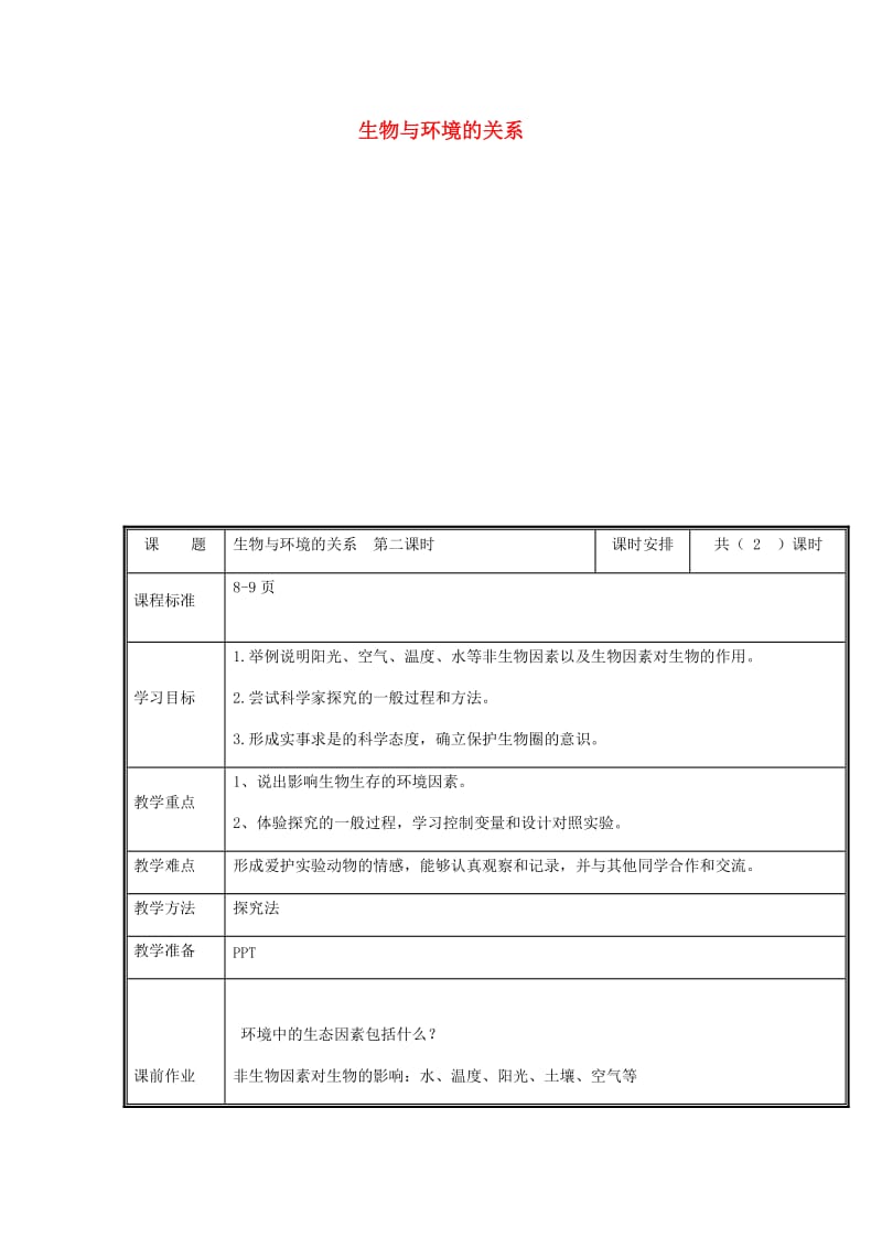 河南省七年级生物上册 1.2.1 生物与环境的关系教案2 （新版）新人教版.doc_第1页