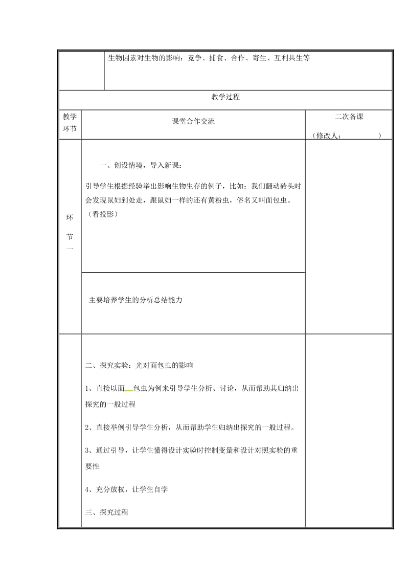 河南省七年级生物上册 1.2.1 生物与环境的关系教案2 （新版）新人教版.doc_第2页